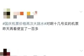 买贵了？国庆机票价格大跳水，网友发问可以买低退高吗图片