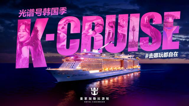 皇家加勒比“海洋光谱号”将于1月28日重返上海母港