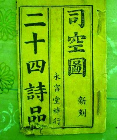 太华夜碧 人闻清钟——司空图在华下