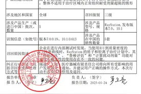 瑞速（上海）医疗器械有限责任公司医疗器械召回事件报告表图片