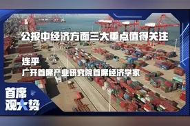 连平：公报中经济方面三大重点值得关注｜首席观大势视频封面