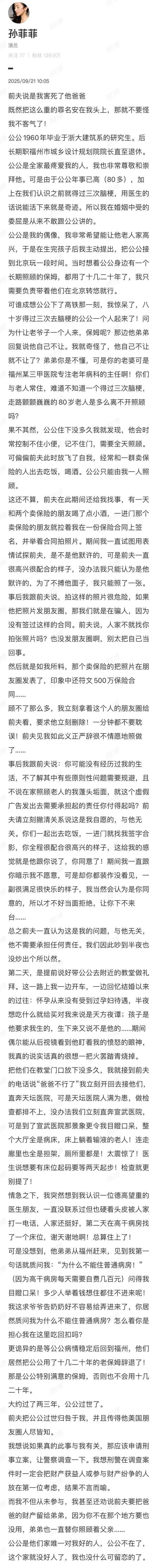 孙菲菲被前夫指责害死公公
