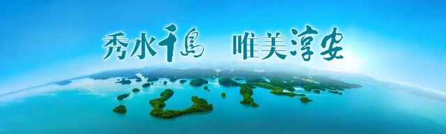 打造友好型旅游目的地！千岛湖推出“八个一”暖心服务举措~