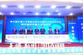 向科技要产能！贵州省科技重大专项启动暨安晟能源第五届科技大会在贵阳召开图片