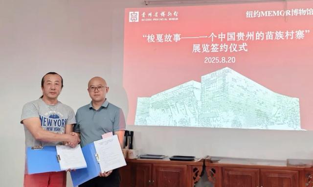 贵博资讯//贵州省博物馆与纽约Memor深刻博物馆举行“梭戛故事 —— 一个中国贵州的苗族村寨”展览合作签约仪式
