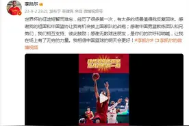 李凯尔发微博谈世界杯：感谢祖国让我有机会披上国家队战袍图片