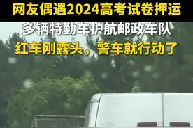 网友偶遇2024高考试卷押运，多辆特勤车护航邮政车队图片