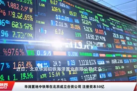 华润置地中铁等在北京成立合资公司 注册资本50亿视频封面
