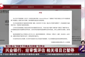 银行推出“存款千万换实习资格”引争议 兴业银行：经审慎评估 相关项目已暂停视频封面