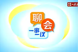 聊会·一事一议丨“哪吒”火了，怎么看？图片