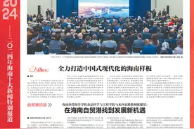 2024年海南十大新闻特别报道丨外交部海南自由贸易港全球推介活动举行 自贸港建设成就引发广泛关注图片
