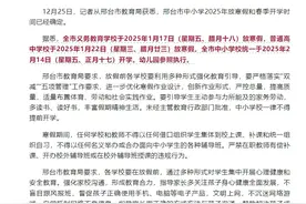 中小学寒假时间公布！河北9地最新通知→图片