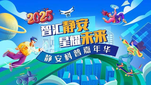 首个全国科普月来啦，静安“1+5+N”科普盛宴亮点纷呈！有你感兴趣的没？