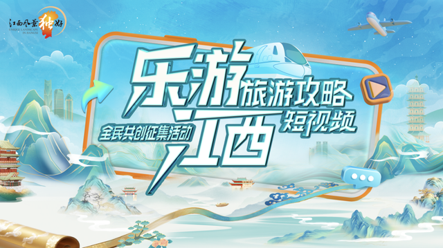 优秀作品正在评审中！当“全民共创”用这些视角打开大美江西