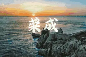 荣成：向“海”而行 做足海文章图片