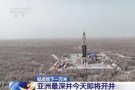 挺进地下一万米丨亚洲最深井今天即将开井图片