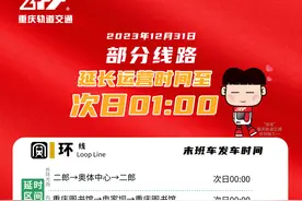 宠粉“上新”！12月24日和31日，重庆轨道交通运营有调整图片