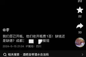 顾客自带酒水被收取100元“开瓶费”，餐厅回应图片