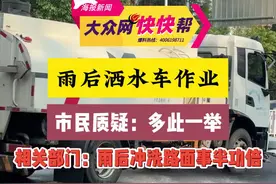 大众网快快帮 | 雨后洒水车作业 市民质疑多此一举？相关部门：雨后冲洗路面事半功倍图片