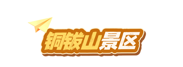感恩的心，感谢有你！上饶这些景区有优惠