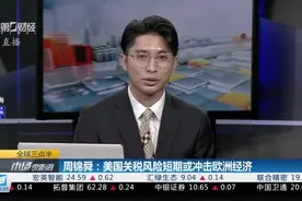 欧央行议息将至 特朗普关税政策影响几何？|全球三点半视频封面