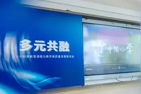 让特殊的孩子在融合中成长，这个关于特殊教育的推进会举行……图片
