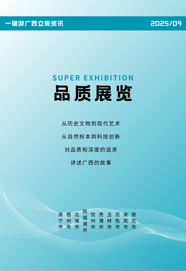 2025年9月热门演出、品质展览、休闲旅游信息丨一键游广西文旅资讯