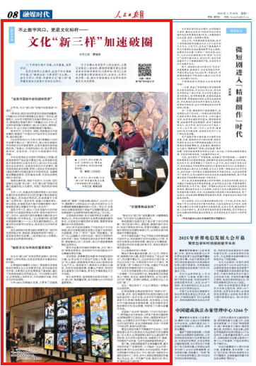 文化“新三样”加速破圈（“融”观中国）