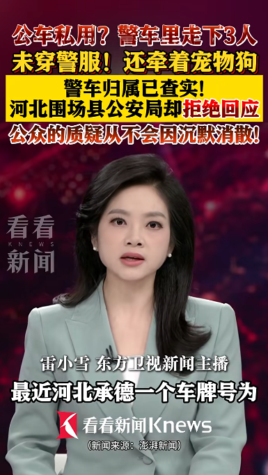 警车上下来3人牵着宠物狗？河北围场警方：涉事辅警违反公务用车等规定	，解除劳动关系
