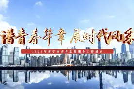 谱青春华章 展时代风采——共青团南宁市委举办2023年南宁市青年志愿服务展示交流活动视频封面