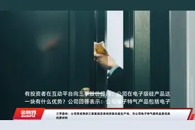 三孚股份：公司有成熟的三氯氢硅及高纯四氯化硅生产线，为公司电子特气提供品质优良的原材料视频封面