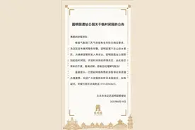 圆明园：即刻起临时闭园，开放时间将视雨情而定图片
