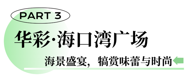 龙舟带您游美兰 | “‘购’在美兰 好物琳琅”精品购物路线
