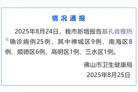 8月24日佛山新增报告基孔肯雅热确诊病例25例图片