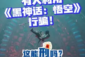 利用《黑神话：悟空》行骗｜这能刑吗图片