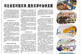 河北省在对接京津、服务京津中加快发展图片