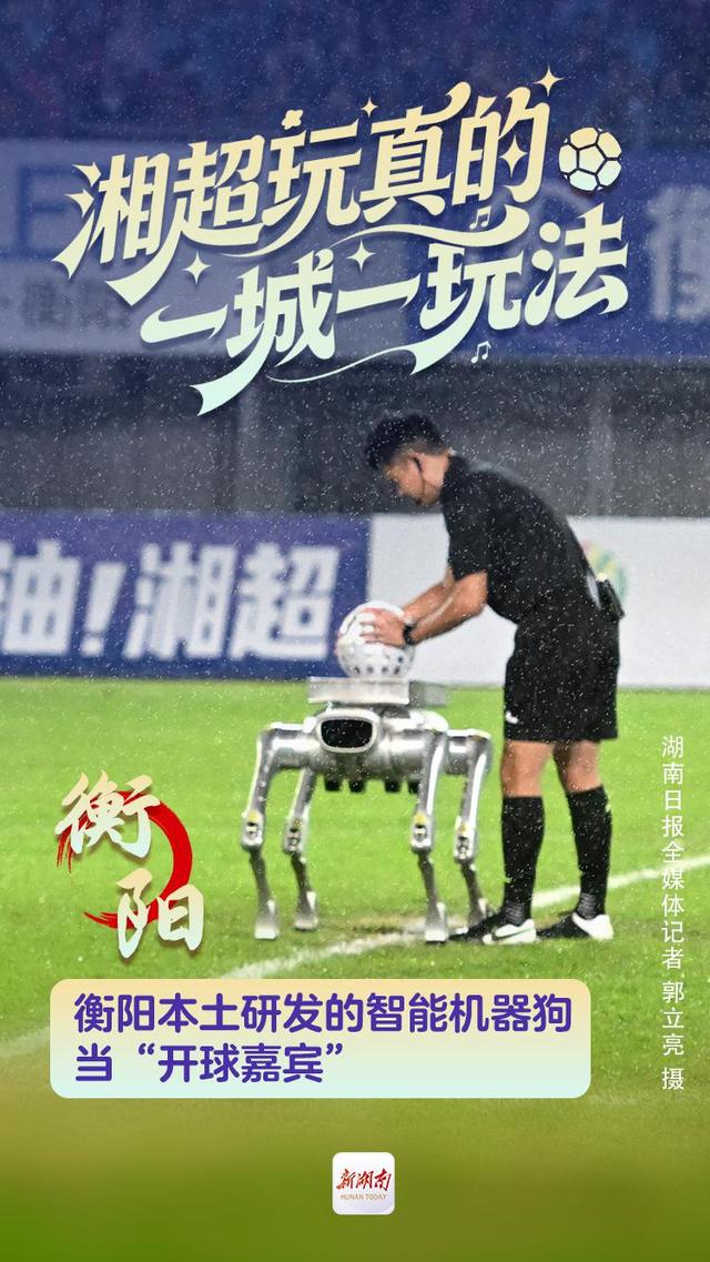 海报丨湘超玩真的 一城一玩法