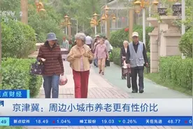“跨城养老”“旅居养老”悄然兴起！晚年生活新选择“亮”了→图片