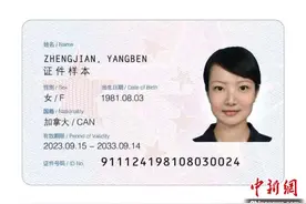 中国发布新版外国人永久居留身份证 12月1日起正式签发启用图片