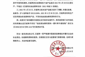 百雀羚涉嫌添加禁用原料，律师：是否违规取决于产品到底何时生产图片