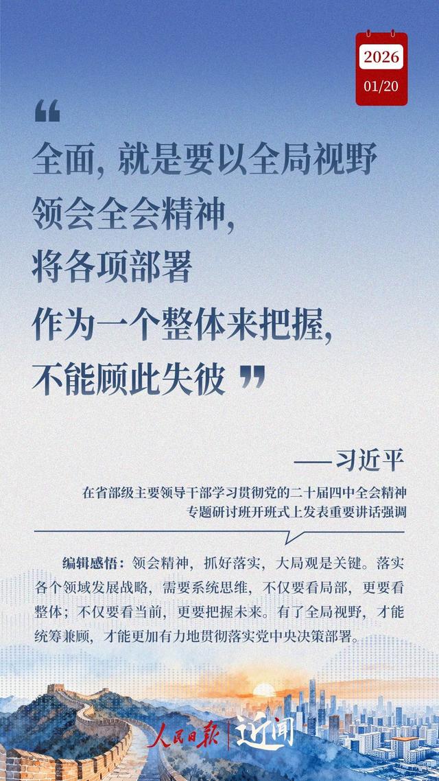 近闻·开局之年“第一课	”	，总书记为接续奋斗划重点