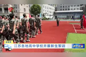 全聚焦│江苏各地高中学校开展新生军训图片