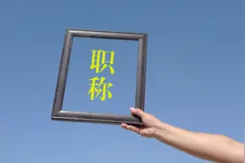 机构宣称“全程代办”，职称评审没有捷径可走 | 新京报快评图片