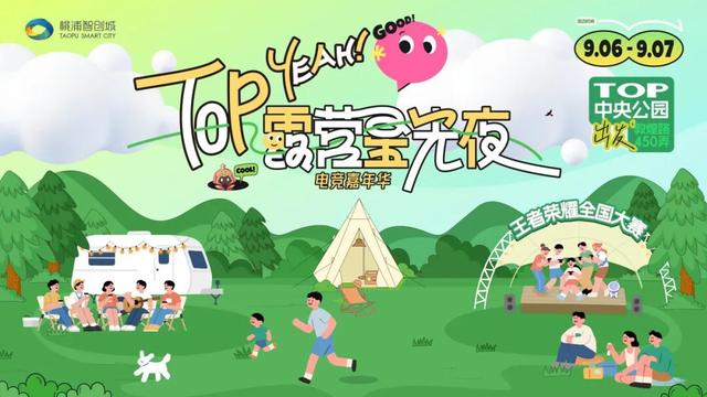 活动丨就在这个周末，一起去TOP露营星光夜·电竞嘉年华！
