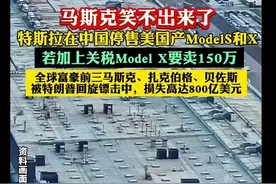 马斯克笑不出来了，特斯拉中国“被迫”停售两款进口新车 若加上关税，特斯拉Model x要卖150万图片