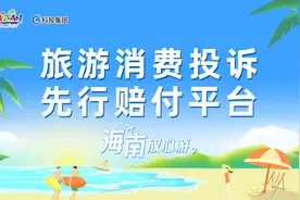 “海南放心游”抖音小程序正式上线，“先行赔付”功能让旅游服务再升级！图片