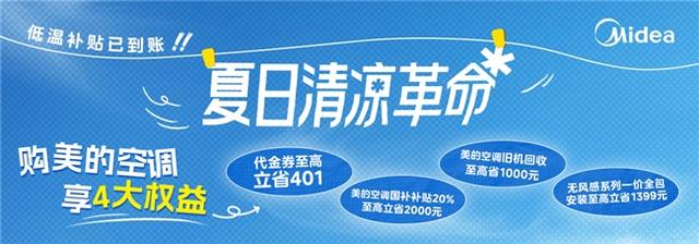 美的空调硬核技术扎推发布，确实太“6”了