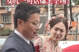 女儿结婚父亲不舍上前拥抱被拒 网友：爸爸的小棉袄秒变钢丝球图片