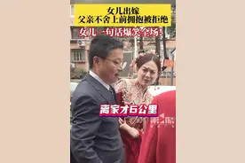 女儿结婚父亲不舍上前拥抱被拒 网友：爸爸的小棉袄秒变钢丝球图片