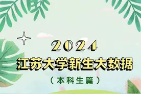 2024本科新生大数据来了！男女比例最接近的学院是……图片